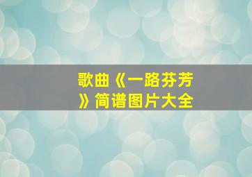 歌曲《一路芬芳》简谱图片大全