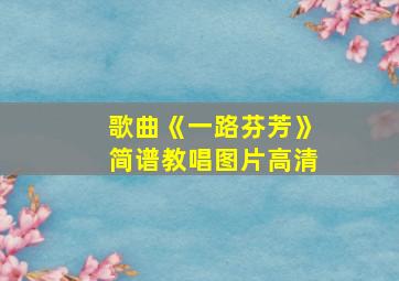 歌曲《一路芬芳》简谱教唱图片高清