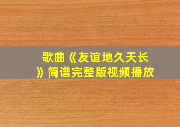 歌曲《友谊地久天长》简谱完整版视频播放