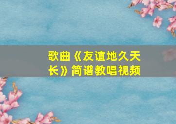 歌曲《友谊地久天长》简谱教唱视频