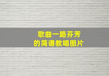 歌曲一路芬芳的简谱教唱图片