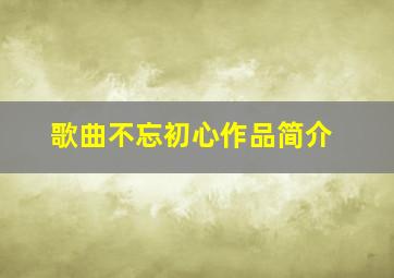 歌曲不忘初心作品简介