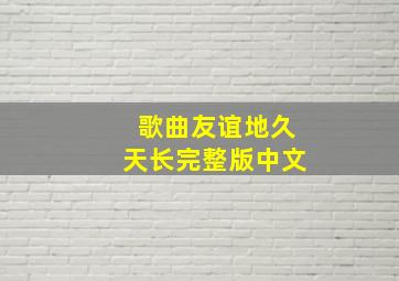 歌曲友谊地久天长完整版中文