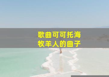 歌曲可可托海牧羊人的曲子