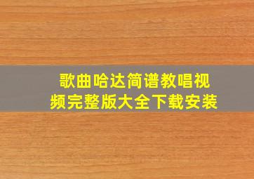 歌曲哈达简谱教唱视频完整版大全下载安装