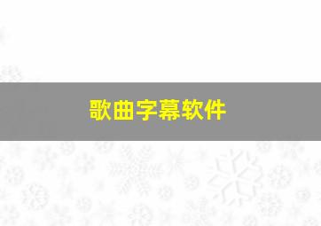 歌曲字幕软件