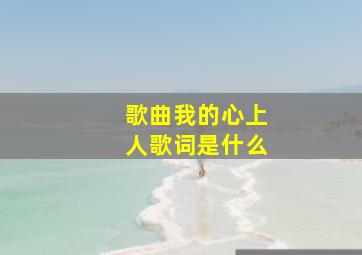 歌曲我的心上人歌词是什么