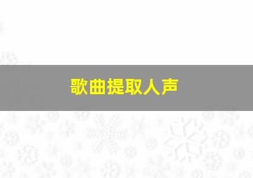 歌曲提取人声