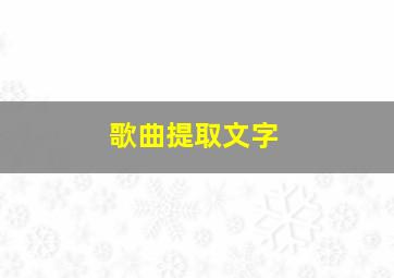 歌曲提取文字