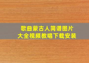 歌曲蒙古人简谱图片大全视频教唱下载安装