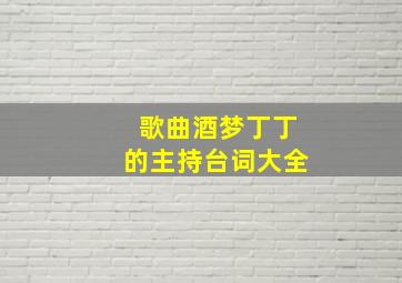 歌曲酒梦丁丁的主持台词大全