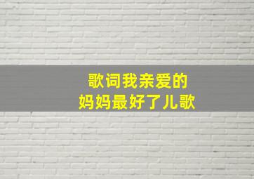 歌词我亲爱的妈妈最好了儿歌