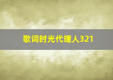 歌词时光代理人321