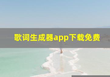 歌词生成器app下载免费