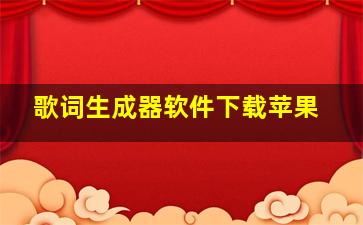 歌词生成器软件下载苹果