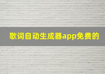 歌词自动生成器app免费的