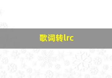 歌词转lrc