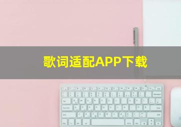 歌词适配APP下载