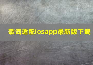 歌词适配iosapp最新版下载