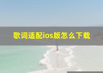 歌词适配ios版怎么下载