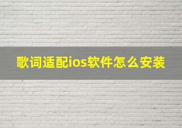 歌词适配ios软件怎么安装