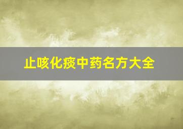 止咳化痰中药名方大全