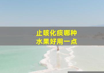 止咳化痰哪种水果好用一点