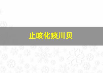 止咳化痰川贝