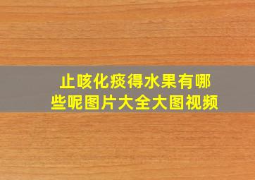 止咳化痰得水果有哪些呢图片大全大图视频