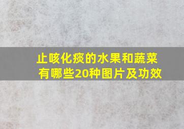 止咳化痰的水果和蔬菜有哪些20种图片及功效