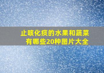 止咳化痰的水果和蔬菜有哪些20种图片大全