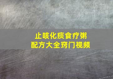 止咳化痰食疗粥配方大全窍门视频