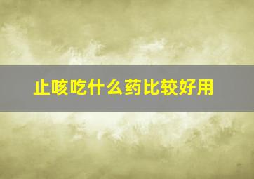 止咳吃什么药比较好用