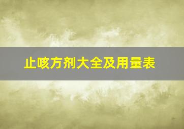 止咳方剂大全及用量表