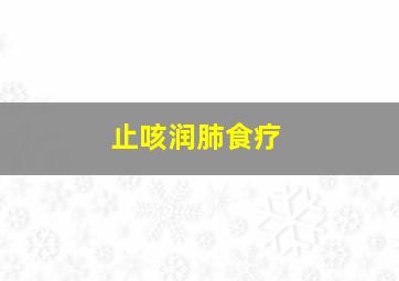 止咳润肺食疗