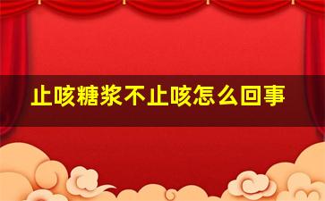 止咳糖浆不止咳怎么回事