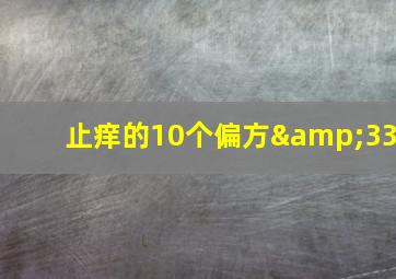 止痒的10个偏方&33