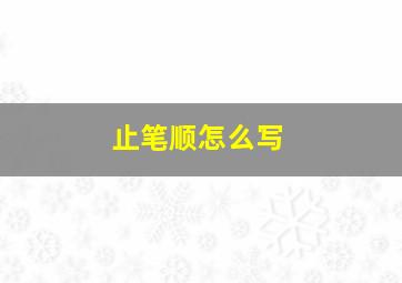 止笔顺怎么写