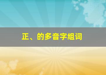 正、的多音字组词