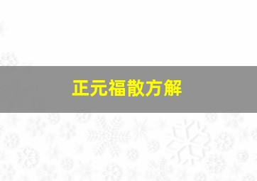 正元福散方解