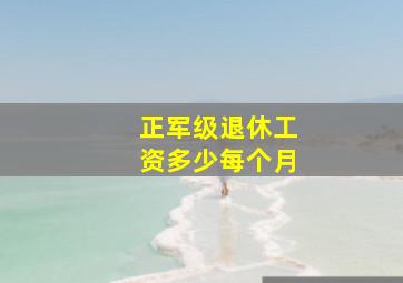 正军级退休工资多少每个月