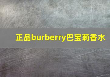 正品burberry巴宝莉香水