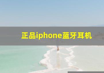 正品iphone蓝牙耳机