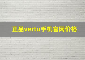 正品vertu手机官网价格