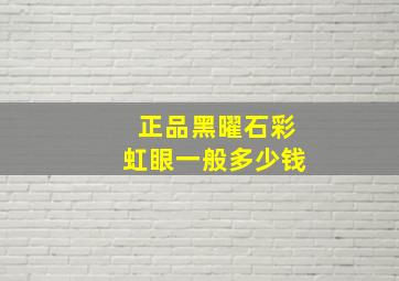 正品黑曜石彩虹眼一般多少钱