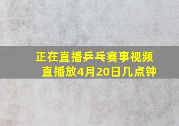 正在直播乒乓赛事视频直播放4月20日几点钟