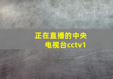 正在直播的中央电视台cctv1