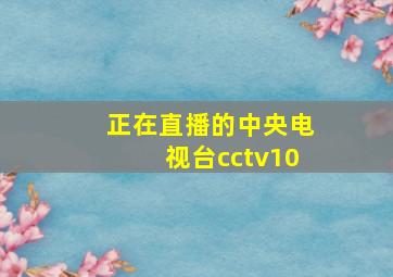 正在直播的中央电视台cctv10