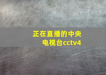 正在直播的中央电视台cctv4