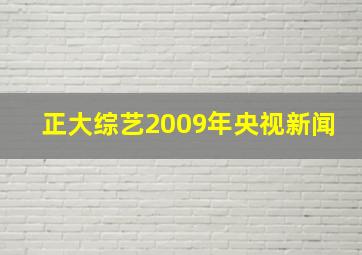 正大综艺2009年央视新闻